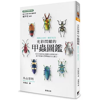 光彩閃耀的甲蟲圖鑑 = Brilliant beetles /