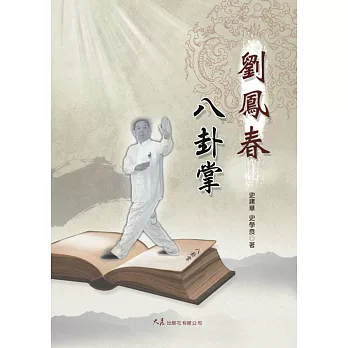 劉鳳春八卦掌 /