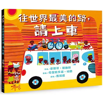 往世界最美的路，請上車