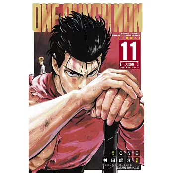ONE-PUNCH MAN 一拳超人(11)