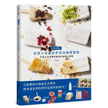 零失敗！天然ｘ可愛的手作冰棒與雪糕：不用冰淇淋機就能做的創意冰甜點