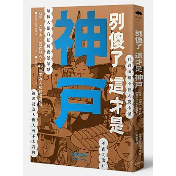 別傻了這才是神戶：夜景‧六甲山‧西式點心…49個不為人知的潛規則