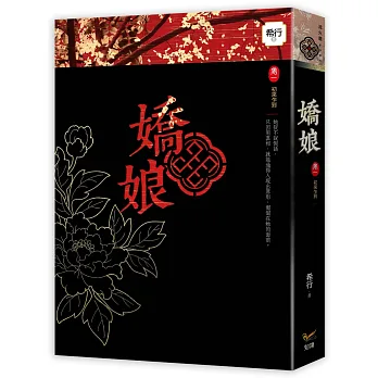 嬌娘 卷一：初來乍到