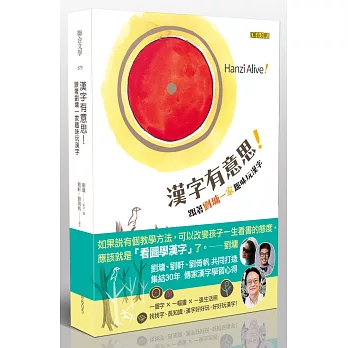 漢字有意思！：跟著劉墉一家趣味玩漢字（中英文對照）