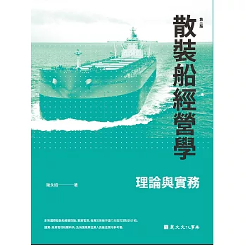 散裝船經營學：理論與實務（第二版）(附光碟)