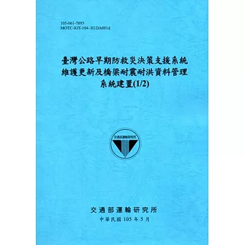 臺灣公路早期防救災決策支援系統維護更新及橋梁耐震耐洪資料管理系統建置(1/2)[105藍]