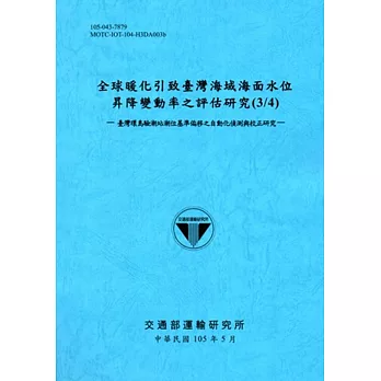 全球暖化引致臺灣海域海面水位昇降變動率之評估研究(3/4)-臺灣環島驗潮站潮位基準偏移之自動化偵測與校正研究-