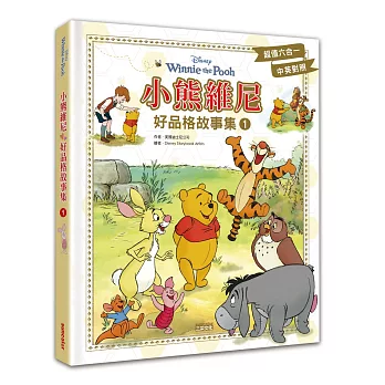 小熊維尼好品格故事集1（中英雙語對照）