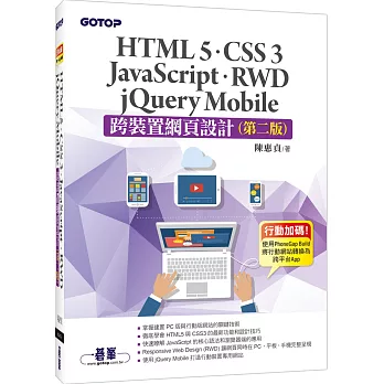 跨裝置網頁設計：HTML5、CSS 3、JavaScript、RWD、jQuery Mobile(第二版)