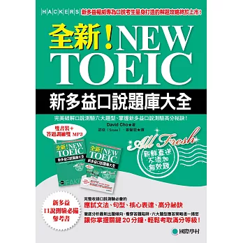 全新！NEW TOEIC新多益口說題庫大全：完美破解口說測驗六大題型、掌握新多益口說測驗高分祕訣！(雙書裝＋答題訓練雙MP3)