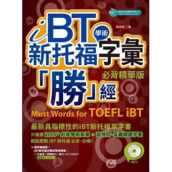 iBT 新托福學術字彙「勝」經：必背精華版（附MP3）