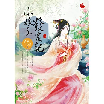 小娘子發家記 下