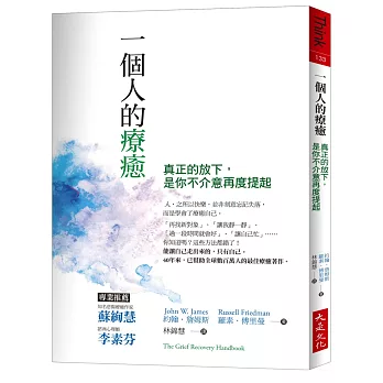 博客來 一個人的療癒 真正的放下 是你不介意再度提起 幫助全球數百萬人的最佳療癒著作 暢銷40年紀念版