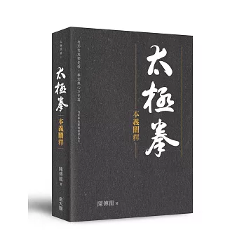 太極拳本義闡釋 /