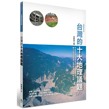 台灣的十大地理議題