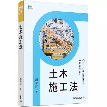 土木施工法 = Civil construction technology /