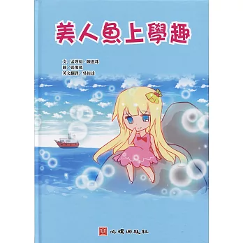 美人魚上學趣（含學習手冊）