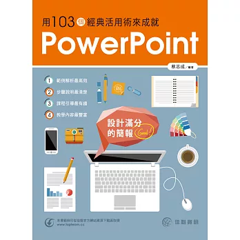 設計滿分的簡報：用 103個經典活用術來成就PowerPoint