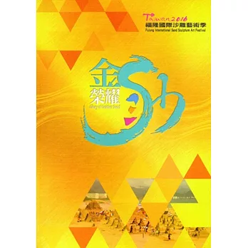 金沙榮耀：2016福隆國際沙雕藝術季