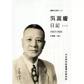 吳嵩慶日記(一)1947-1950[平裝]