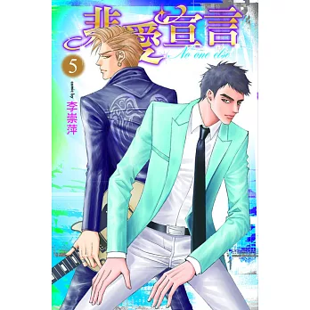 非愛宣言 5