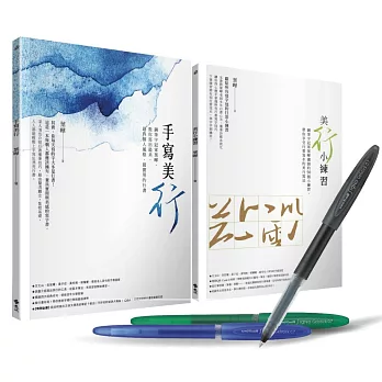 手寫美「行」:鋼筆字冠軍的日常行書超值套組=《手寫美「行」》+《美「行」小練習》(加贈 日本三菱uni-ball Signo Gelstick鋼珠筆3入組