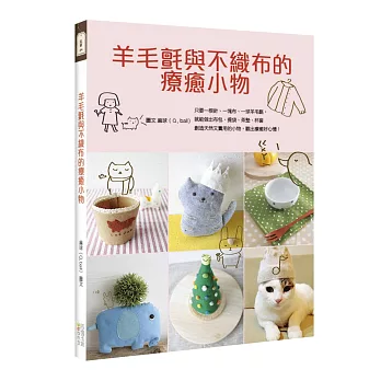 羊毛氈與不織布的療癒小物