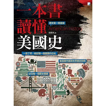 一本書讀懂美國史