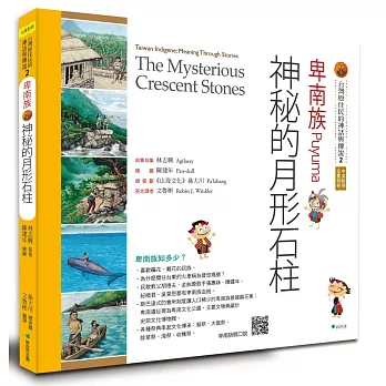 【台灣原住民的神話與傳說】2卑南族：神祕的月形石柱(三版)