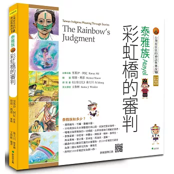 【台灣原住民的神話與傳說】10泰雅族：彩虹橋的審判