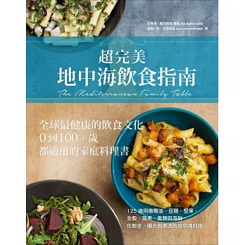 超完美地中海飲食指南：全球最健康的飲食文化，0到100+歲都適用的家庭料理書