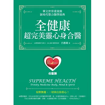 全健康：超完美靈心身合醫