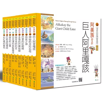 臺灣原住民的神話與傳說套書(三版)