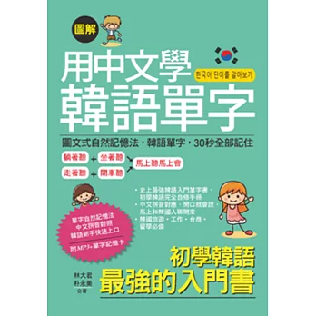 用中文學韓語單字：中文拼音對照，韓語新手快速上口(附MP3＋單字記憶卡)