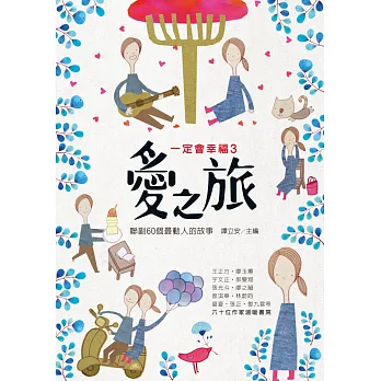 一定會幸福3：愛之旅