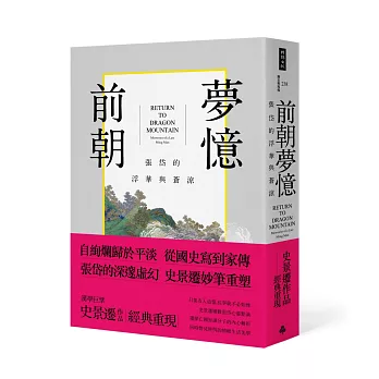 前朝夢憶：張岱的浮華與蒼涼