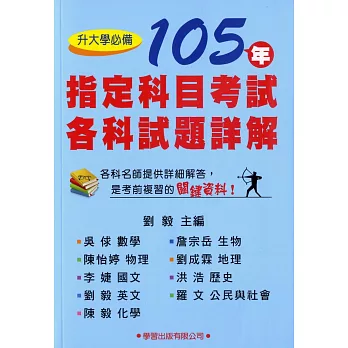 105年指定科目考試各科試題詳解