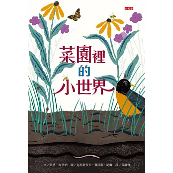 菜園裡的小世界