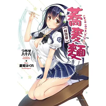 蕎麥麵 1（好可愛）(首刷限定版)