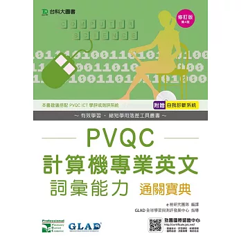 PVQC計算機專業英文詞彙能力通關寶典修訂版(第四版)(附贈自我診斷系統) | 拾書所