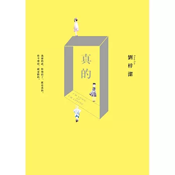 真的