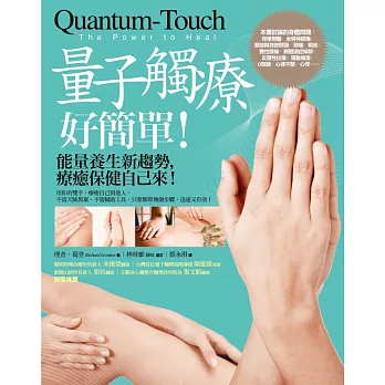 量子觸療好簡單 : 能量養生新趨勢,療癒保健自己來! /