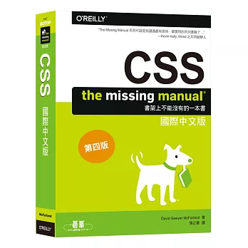 CSS：The Missing Manual國際中文版 第四版