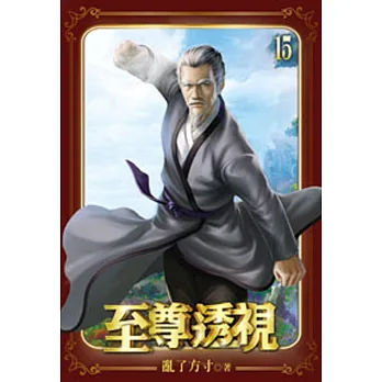 至尊透視15