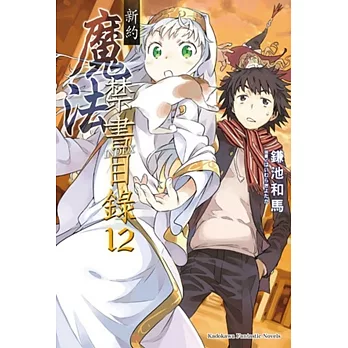 新約 魔法禁書目錄 12