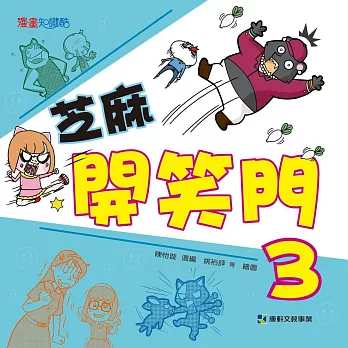 芝麻開笑門(3)