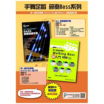 手舞足蹈 節奏Bass系列：BASS節奏訓練手冊＋用一週完全學會！Walking Bass超入門