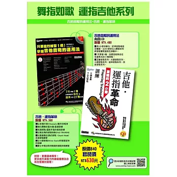 舞指如歌 運指吉他系列：只要猛烈練習1週！掌握吉他音階的運用法＋吉他．運指革命:濃縮的2小節訓練
