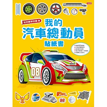 貼到哪學到哪：我的汽車總動員