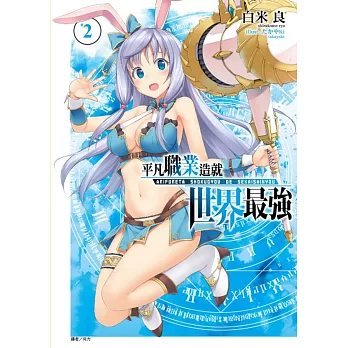 平凡職業造就世界最強 2